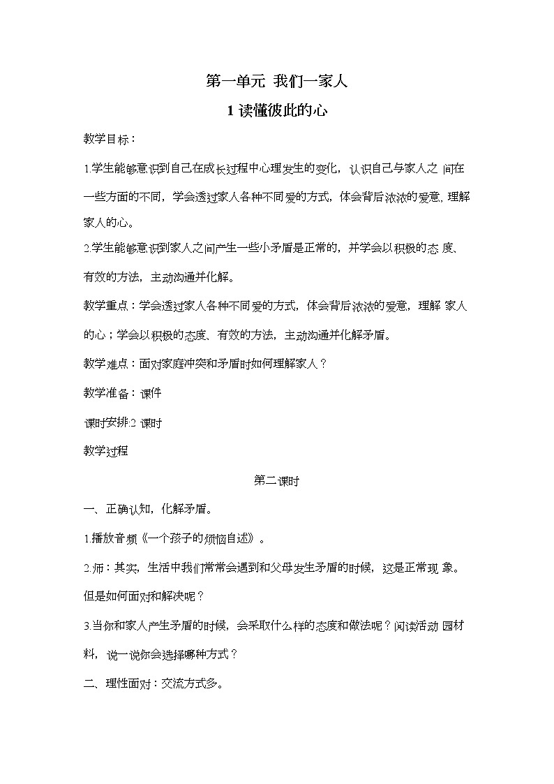 1.读懂彼此的心（第2课时）教案01