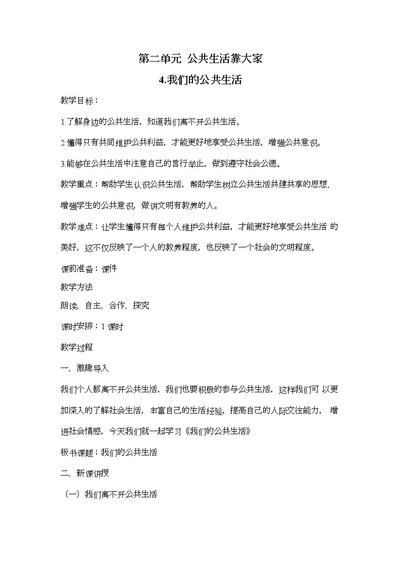 4.我们的公共生活 教案01