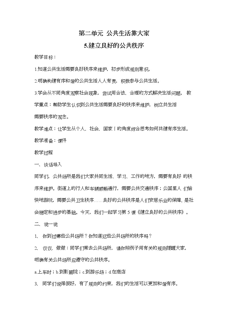 5.建立良好的公共秩序 教案01