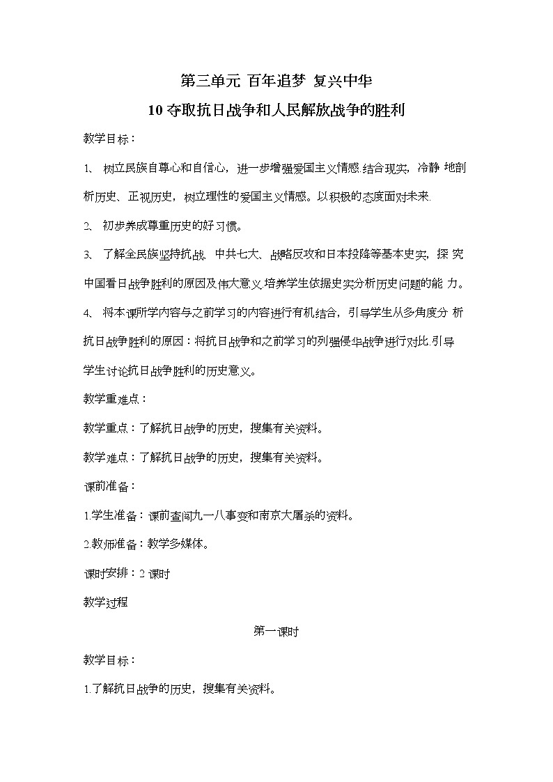 10.夺取抗日战争和人民解放战争的胜利（第1课时）教案01