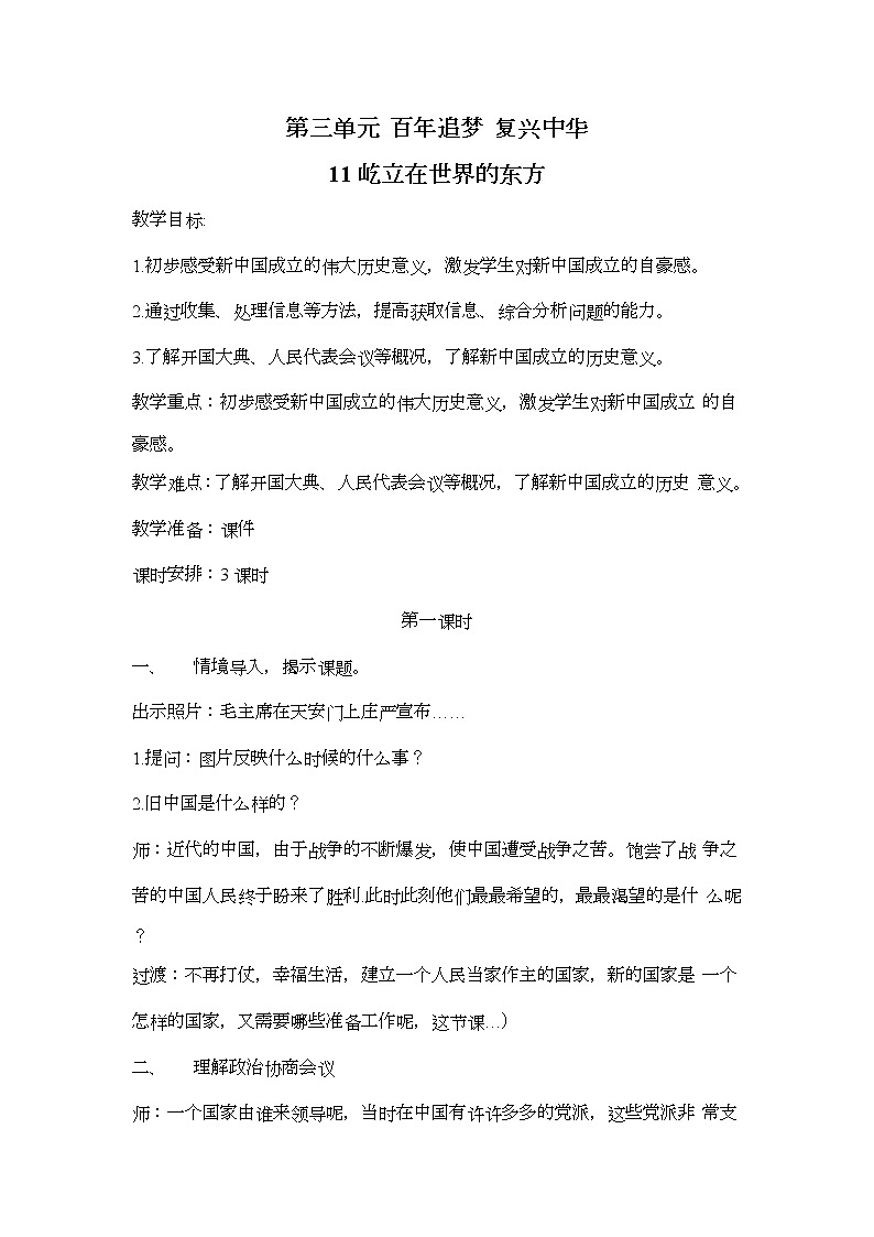 11.屹立在世界的东方（第1课时）教案01
