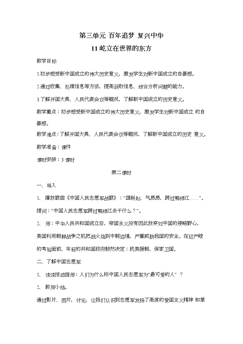 11.屹立在世界的东方（第2课时）教案01