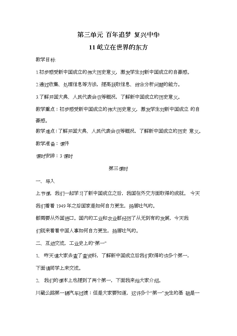 11.屹立在世界的东方（第3课时）教案01