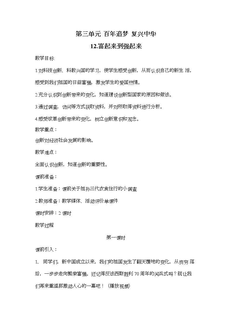 12.富起来到强起来（第1课时）教案01