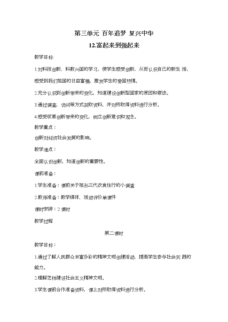 12.富起来到强起来（第2课时）教案01