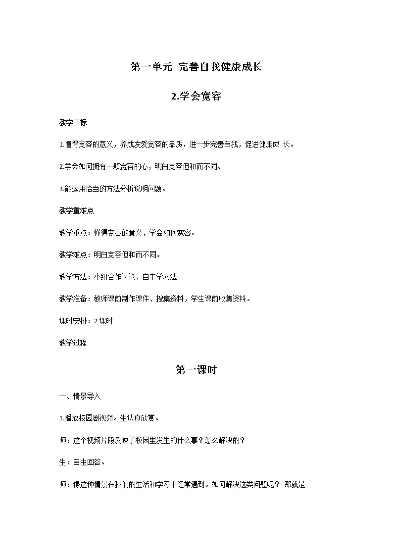 2.学会宽容 教案01