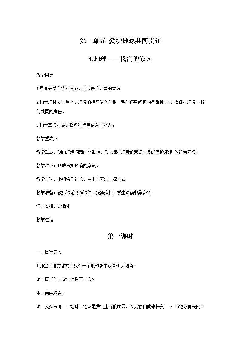 4.地球——我们的家园 教案01