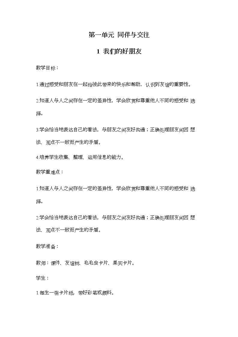 1 我们的好朋友（第1课时） 教案01