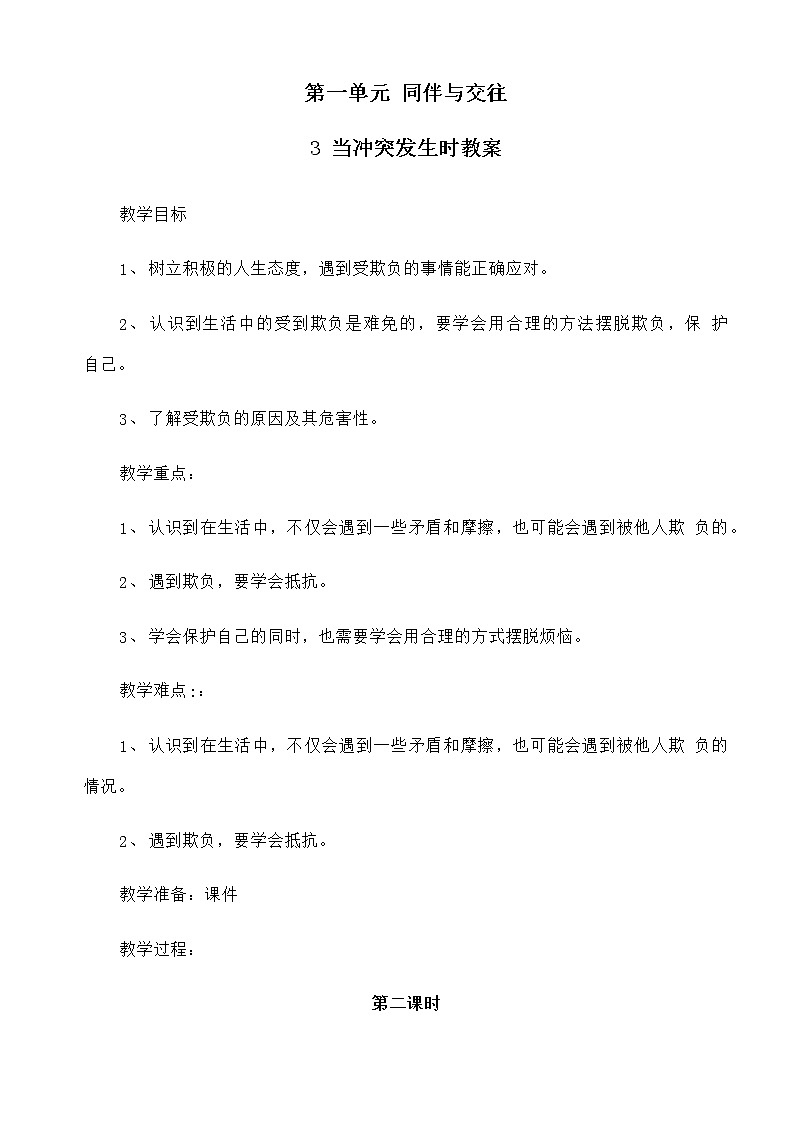 3 当冲突发生时（第2课时）教案01