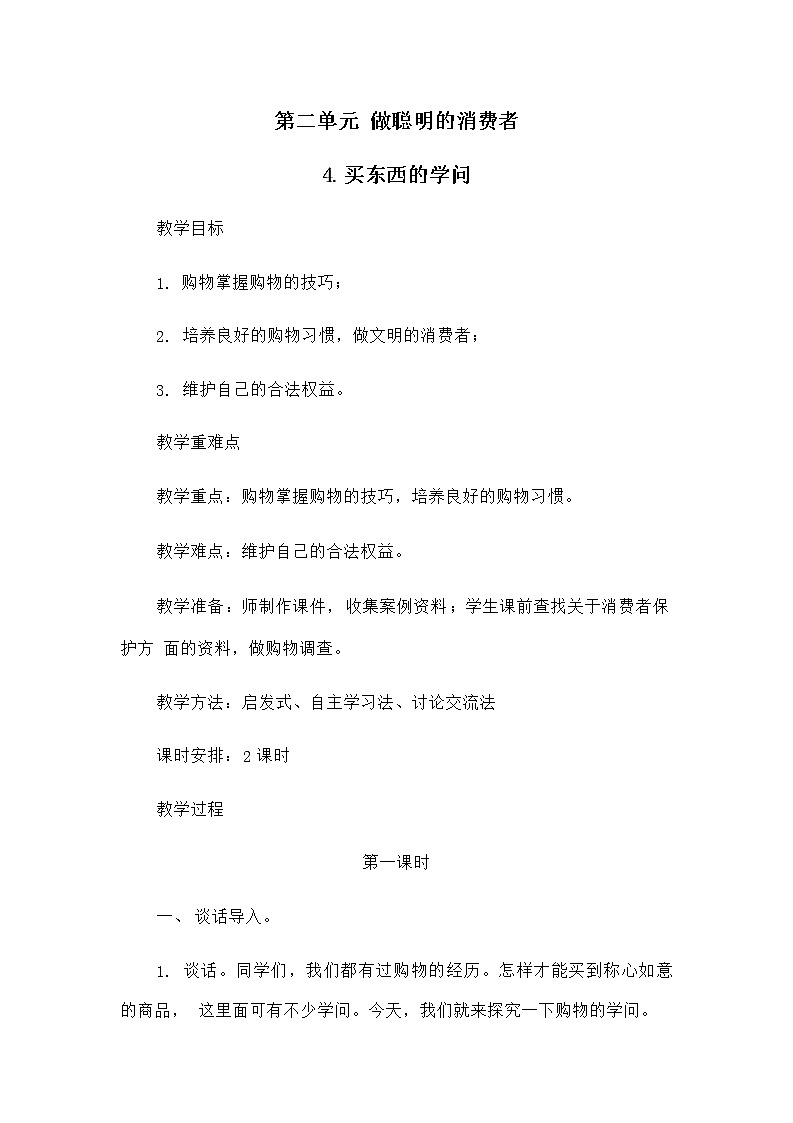 4 买东西的学问（第1课时）教案01