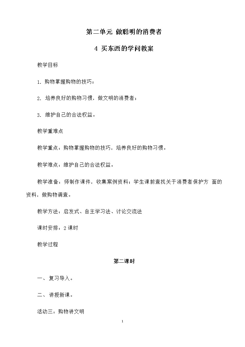 4 买东西的学问（第2课时）教案01