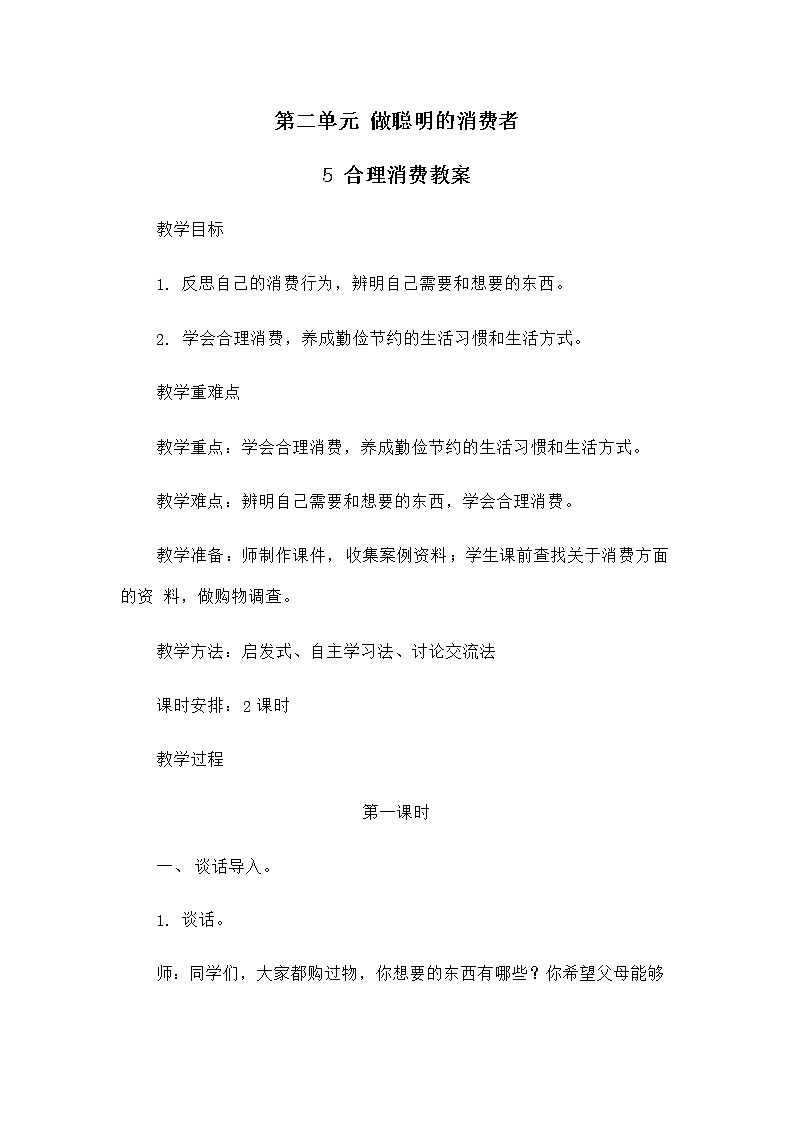 5 合理消费教案（第1课时）教案01