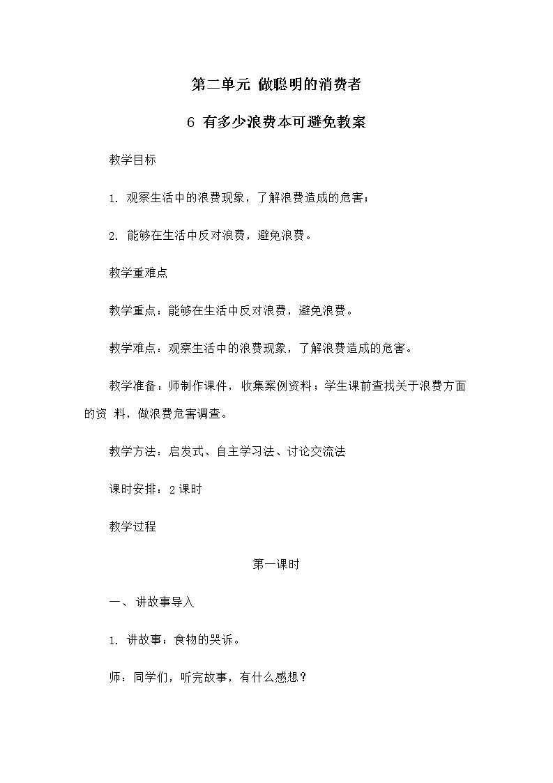 6 有多少浪费本可避免（第1课时）教案01