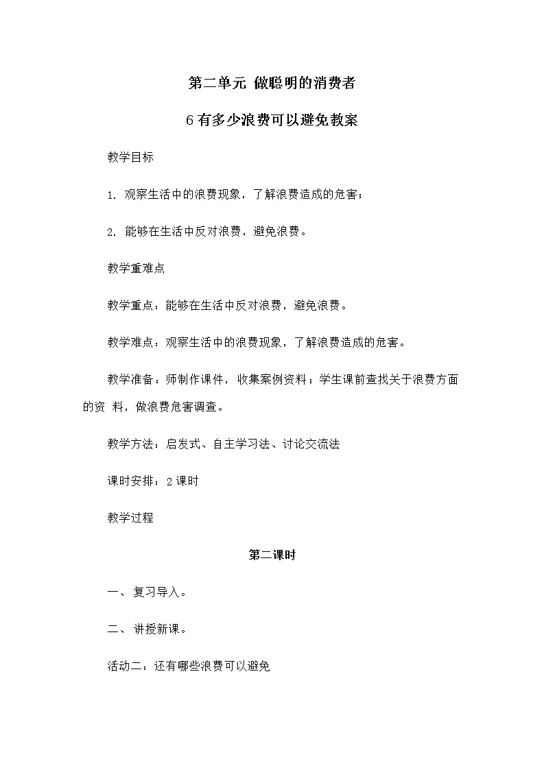 6 有多少浪费可以避免（第2课时）教案01