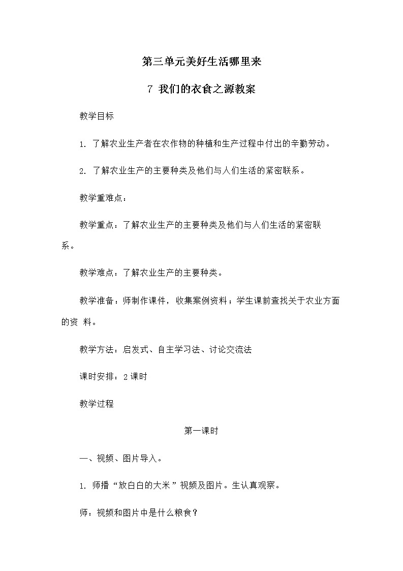 7 我们的衣食之源（第1课时）教案01