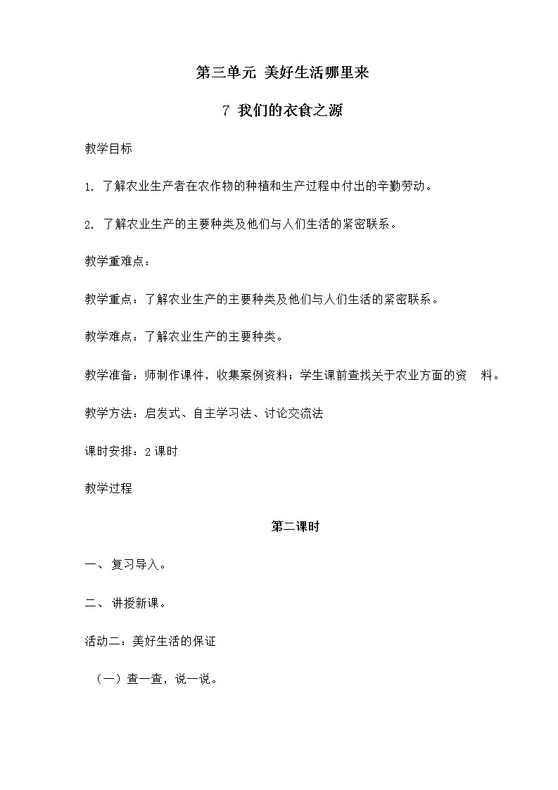 7 我们的衣食之源（第2课时）教案01