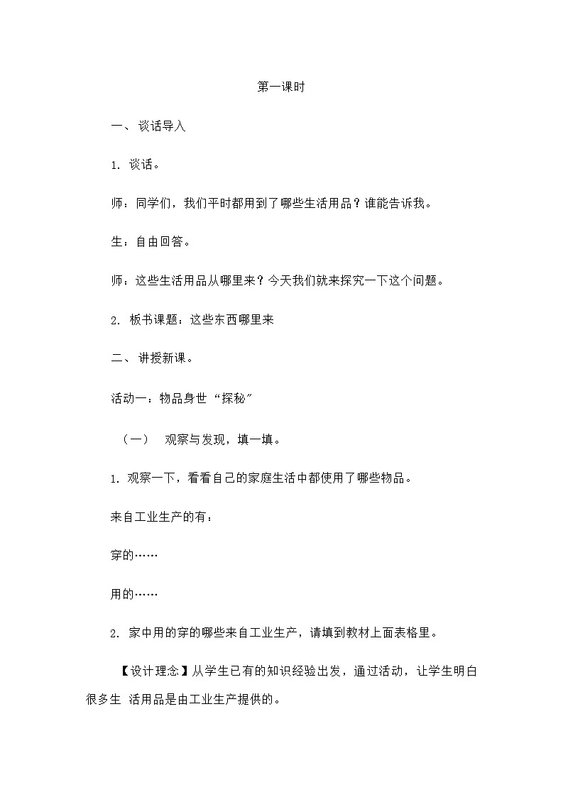 8 这些东西哪里来 教案02