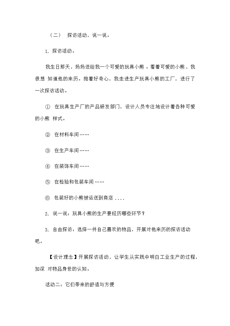 8 这些东西哪里来 教案03