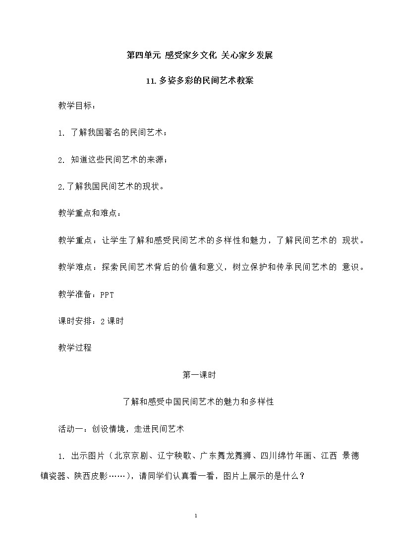11 多姿多彩的民间艺术 教案01