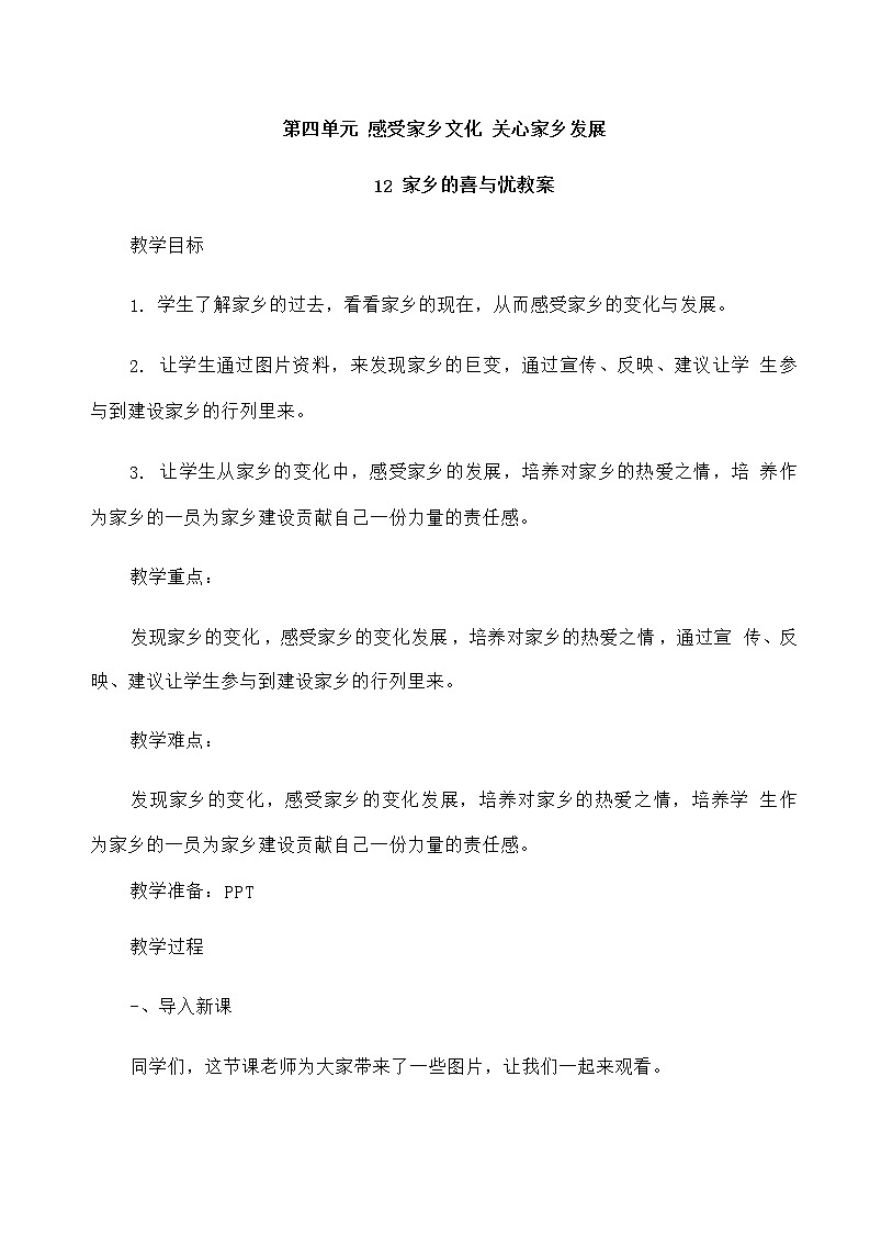 12 家乡的喜与忧 教案01