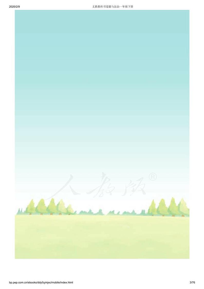 部编版道德与法治一年级下册电子教材2023高清PDF电子版03