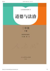 部编版道德与法治二年级下册电子教材2023高清PDF电子版