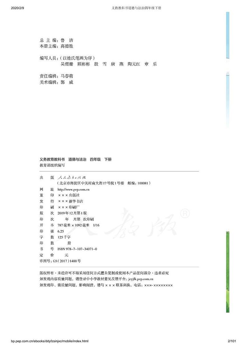 部编版道德与法治四年级下册电子教材2023高清PDF电子版02