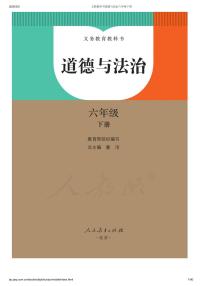 部编版道德与法治六年级下册电子教材2023高清PDF电子版