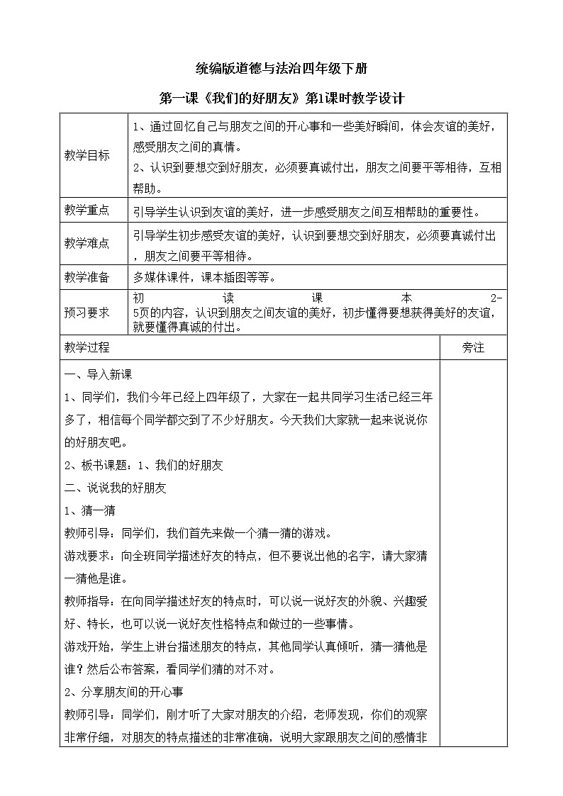 我们的好朋友第一课时教案01