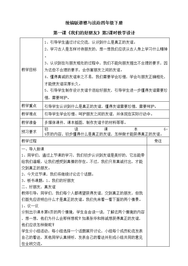我们的好朋友第二课时教案01