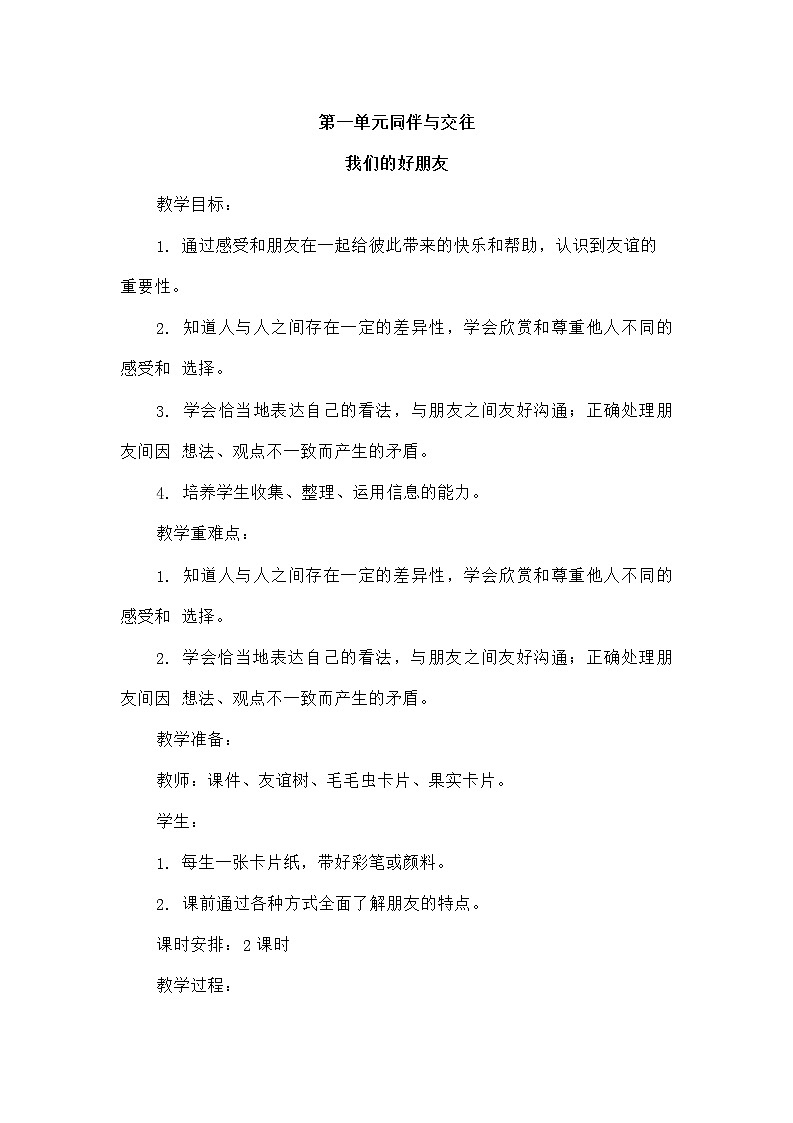 我们的好朋友（第1课时） 教案01