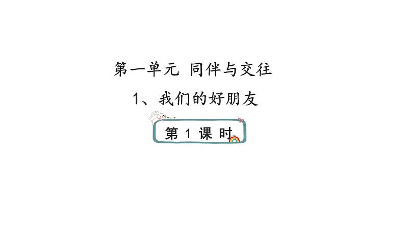 1《我们的好朋友》第一课时 课件01