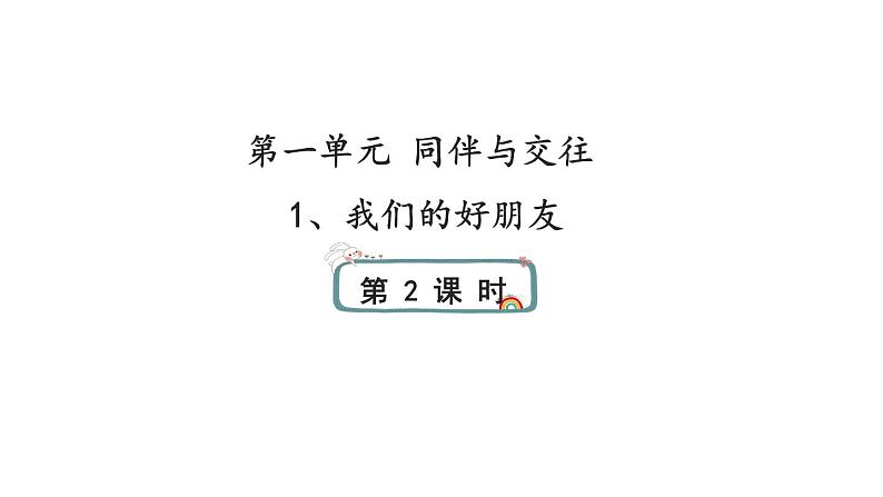 1《我们的好朋友》第二课时 课件01