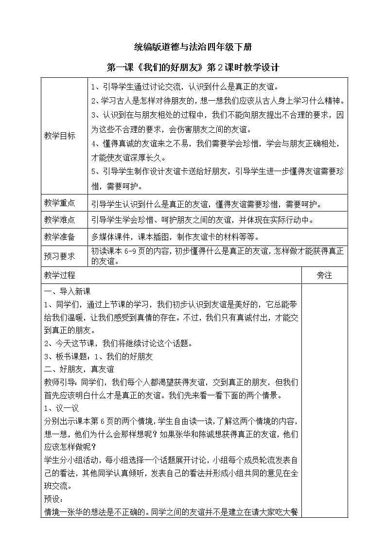 1《我们的好朋友》第二课时 教案01