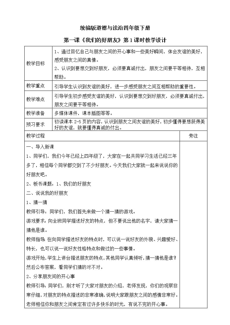 1《我们的好朋友》第一课时 教案01