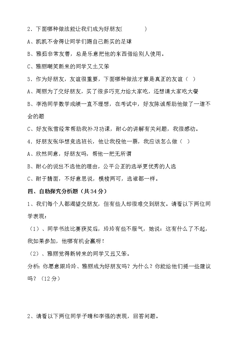 部编版四年级下册第1课我们的好朋友测试题02