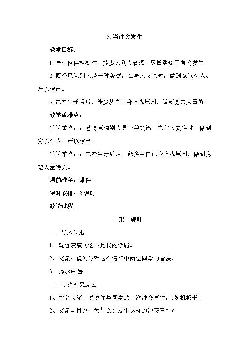 当冲突发生 (2课时教案)01