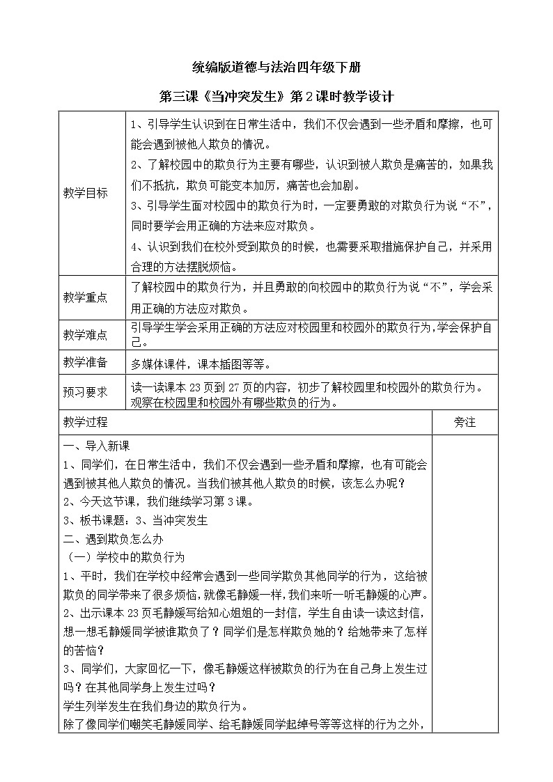 3《当冲突发生》第二课时 教案01