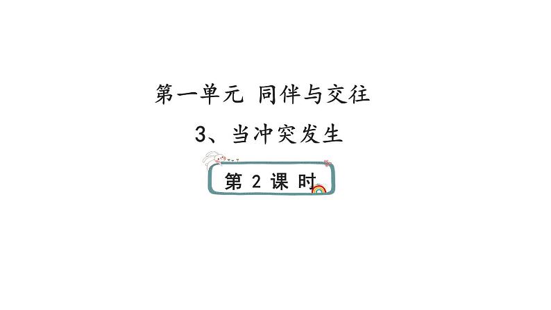 3《当冲突发生》第二课时 课件01