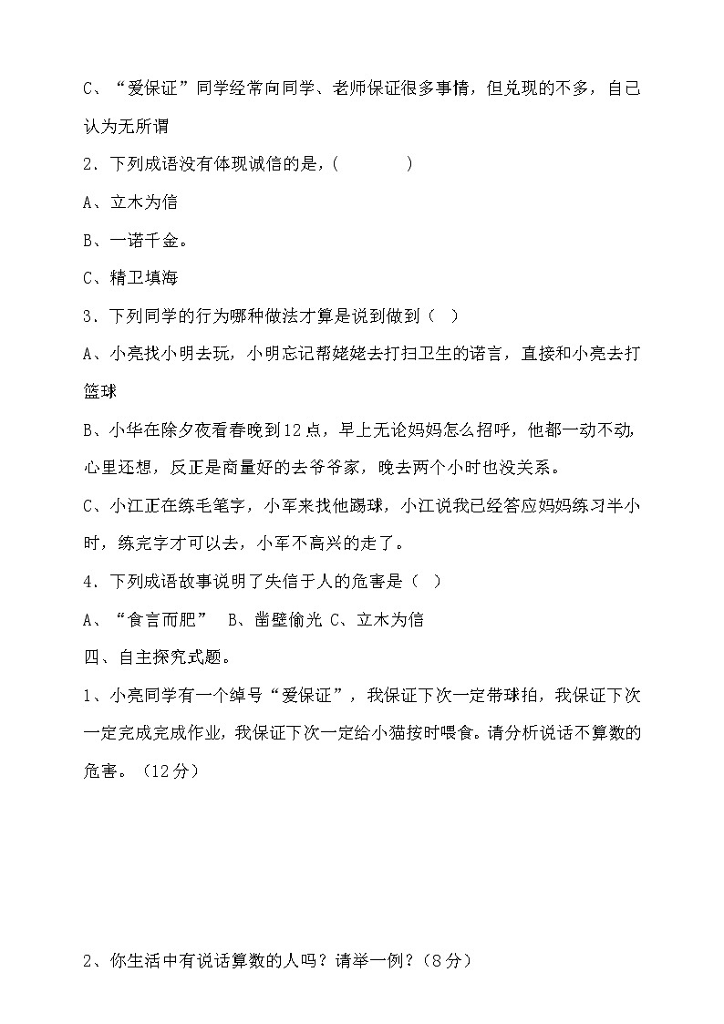 部编版四年级下册第2课《说话要算数》测试题02