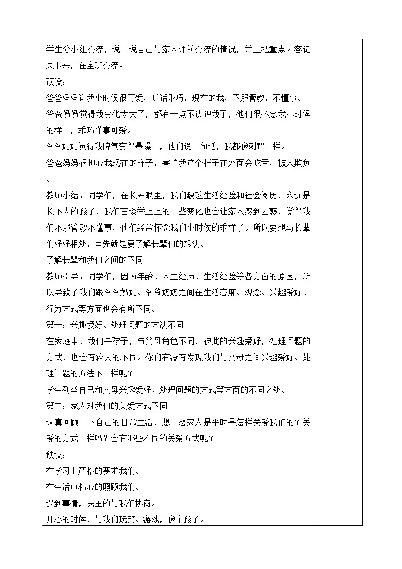 1、读懂彼此的心第一课时教案03