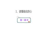 1、读懂彼此的心第一课时PPT课件