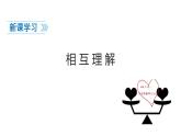 1、读懂彼此的心第一课时PPT课件