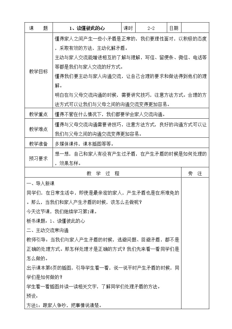 1、读懂彼此的心第二课时教案01