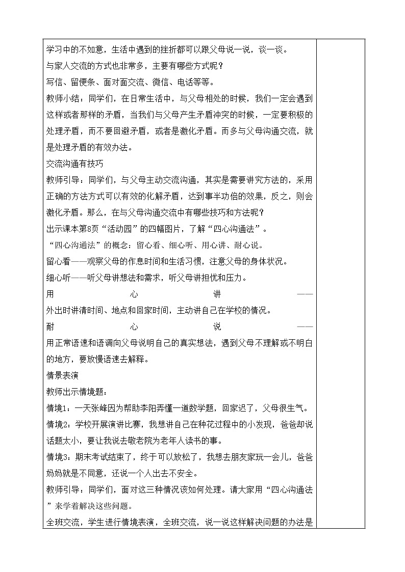 1、读懂彼此的心第二课时教案03