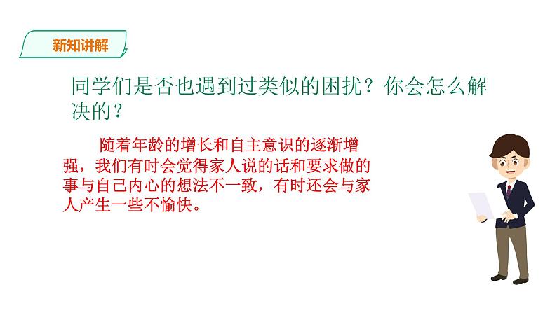 道德与法治五年级下册第一课读懂彼此的心第1课相互理解PPT课件03