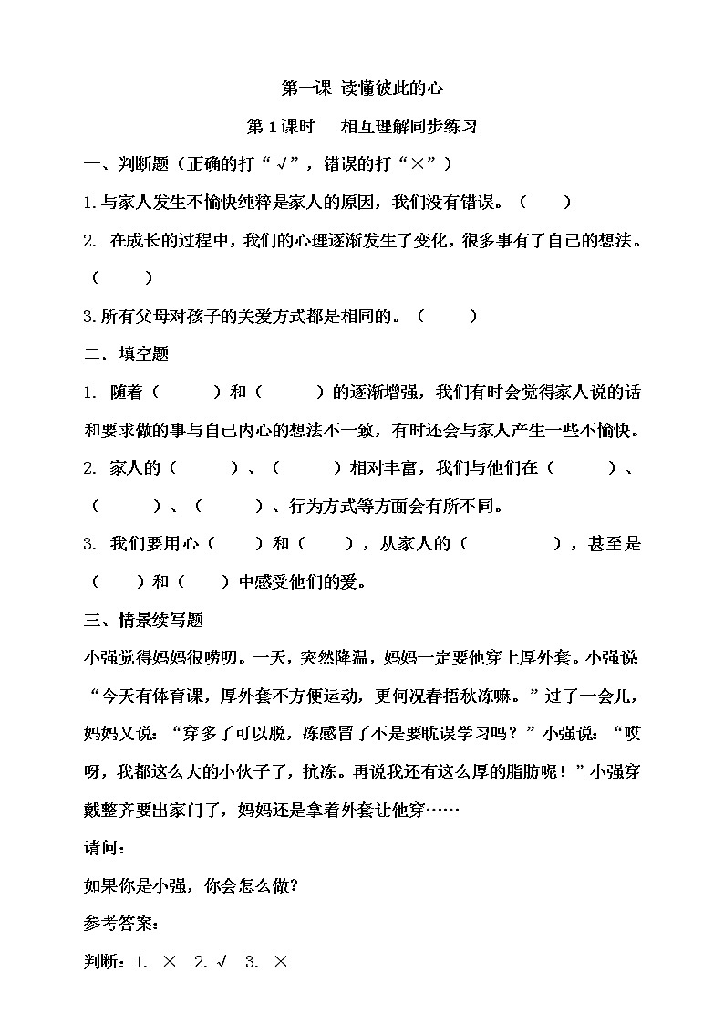 道德与法治五年级下册第一课读懂彼此的心第1课时相互理解同步练习01