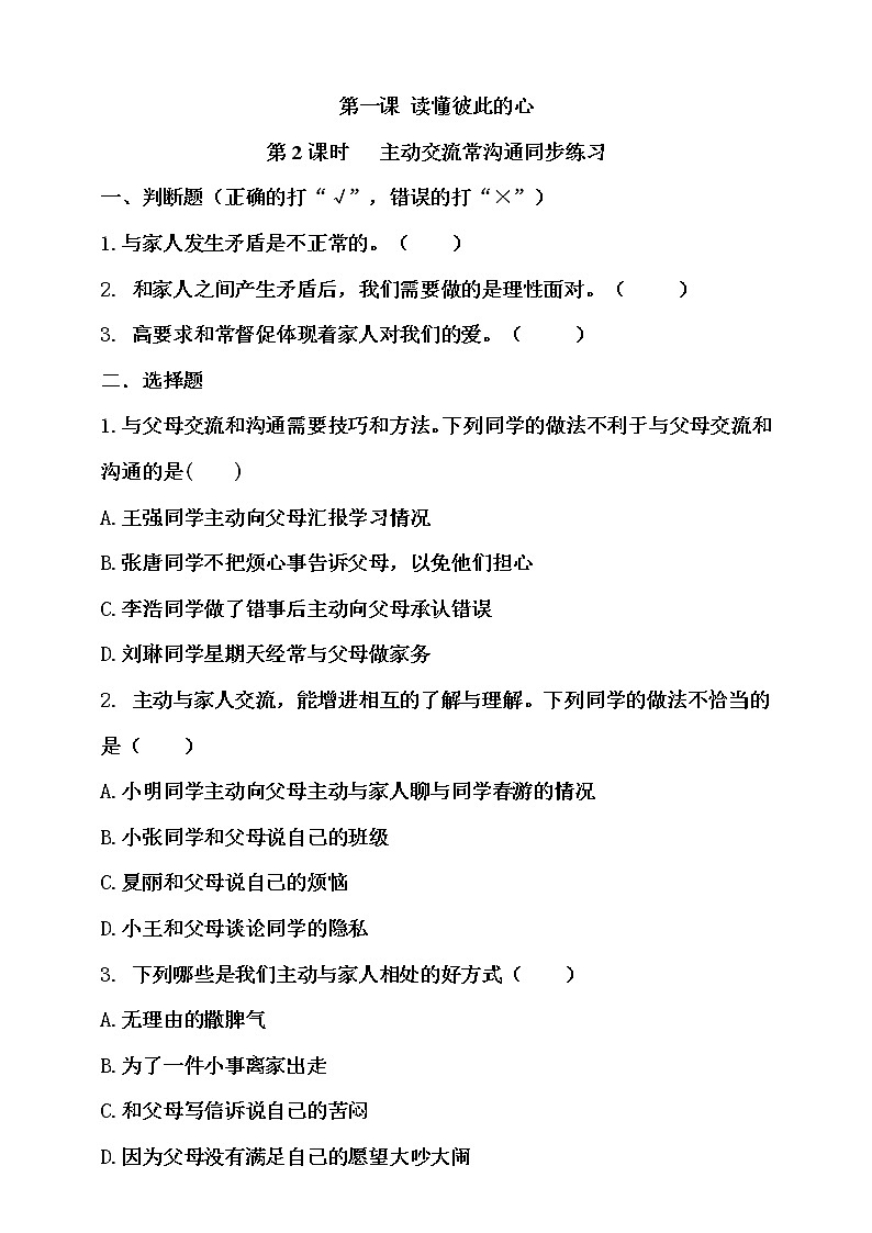 道德与法治五年级下册第一课读懂彼此的心第2课时主动交流勤沟通同步练习01