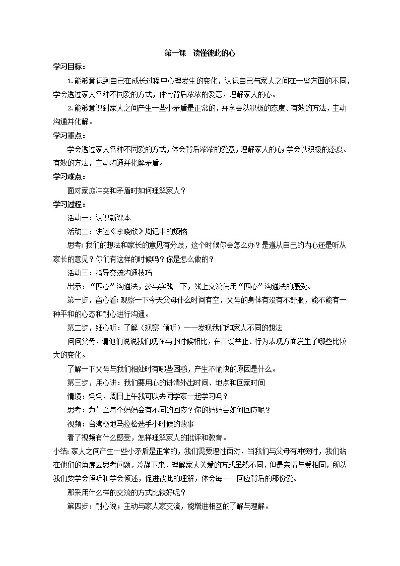 道德与法治《读懂彼此的心》教案第1页