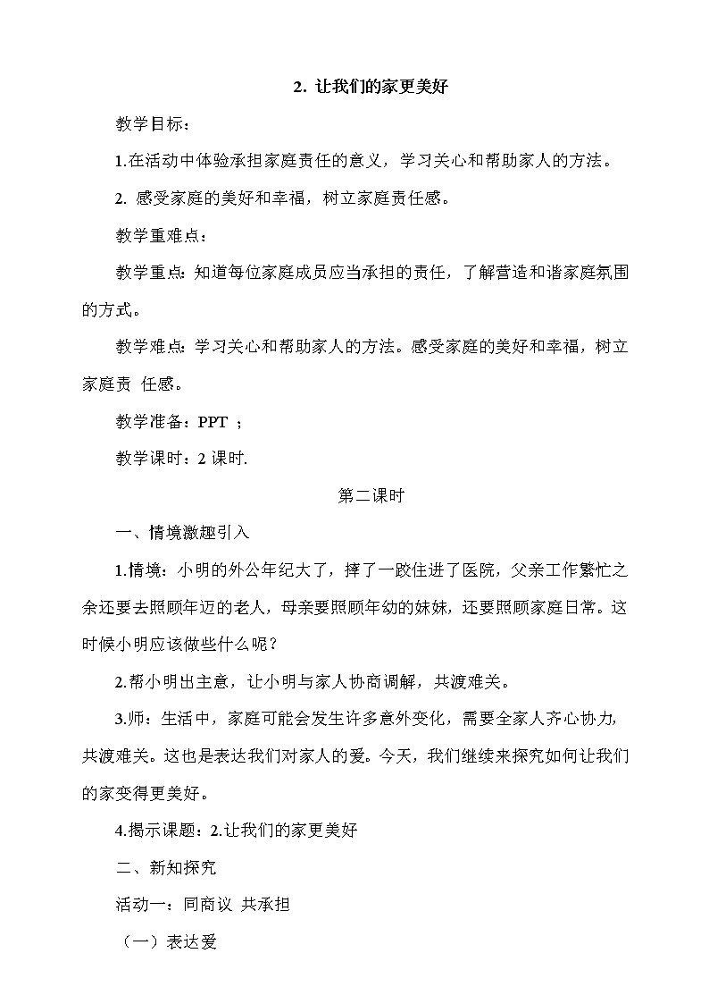 道法五下：2《让我们的家更美好》第2课时教案01